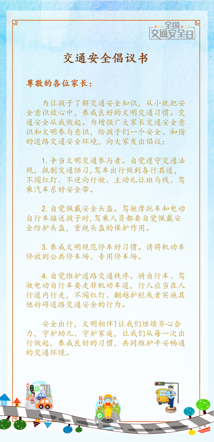 交通安全倡议书.png